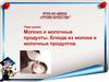 Молоко и молочные продукты. Блюда из молока и молочных продуктов