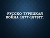 Русско-турецкая война 1877-1878 годов