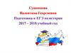 Подготовка к ЕГЭ по истории 2017 – 2018 учебный год