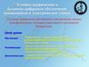 Условно-графические обозначения электрических машин, трансформаторов, пускорегулирующей и электронной аппаратуры