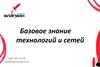 Флагман телеком. Базовое знание технологий и сетей