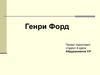 Генри Форд. Бизнесмен автомобилестроитель