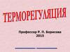 Терморегуляция