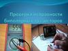 Проверка исправности биполярных тразисторов