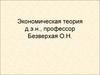 Экономическая теория. Лекция 2. Функционирование конкурентного рынка