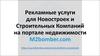 Рекламные услуги для новостроек и Строительных Компаний на портале недвижимости M2bomber.com