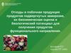 Отходы и побочная продукция продуктов подвергнутых заморозке, их биохимическая оценка и биологический потенциал для получения продуктов
