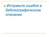 Ошибки в библиографическом описании
