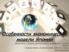 Особенности экономической модели Японии