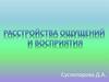 Расстройства ощущений и восприятия