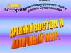 Древний Восток и античный мир