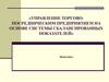 Внедрение системы сбалансированных показателей в торговопосреднических предприятиях