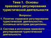Основы правового регулирования туристической деятельности. (Тема 1)