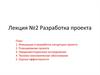 Разработка проекта