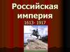 Российская империя в 1613-1917 годах