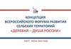 Концепция всероссийского форума развития сельских территорий «Деревня – душа России»