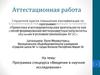 Аттестационная работа. Программа спецкурса «Введение в научное исследование»