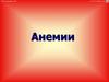 Анемии. Виды анемии