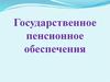 Государственное пенсионное обеспечение