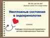 Неотложные состояния в эндокринологии