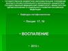Воспаление организма. Теории воспаления. (Лекция 17, 18)