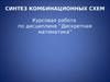 Синтез комбинационных схем