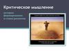 Критическое мышление: история формирования и этапы развития