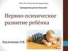 Нервно-психическое развитие ребёнка