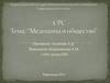 Медицина и общество