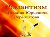 Романтизм Михаила Юрьевича Лермонтова