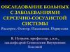 Oбследование больных с заболеваниями серсечно-сосудистой системы. Расспрос. Осмотр. Пальпация. Перкуссия
