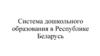 Система дошкольного образования в Республике Беларусь