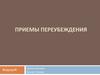 Приемы переубеждения. Переопределение