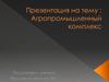 Агропромышленный комплекс