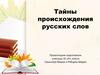 Тайны происхождения русских слов