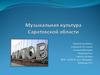 Музыкальная культура Саратовской области
