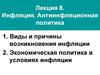 Инфляция. Антиинфляционная политика. (Тема 8)