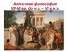 Античная философия VII-VI вв. до н.э. – VI в.н.э
