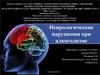 Неврологические нарушения при алкоголизме