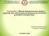 Жасқа байланысты, жүйелі аурулар мен зат алмасуы бұзылысы кезіндегі ұлпадағы өзгерістер