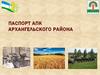 Паспорт АПК Архангельского