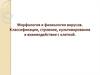 Морфология и физиология вирусов. Классификация, строение, культивирование и взаимодействие с клеткой