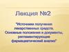 Источники получения лекарственных средств
