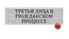 Третьи лица в гражданском процессе