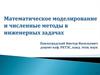 Математическое моделирование и численные методы в инженерных задачах