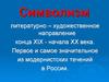 Символизм: литературно-художественное направление конца XIX - начала XX века