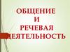 Общение и речевая деятельность