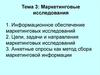 Маркетинговые исследования