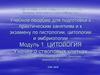 Цитология. Учение о стволовых клетках. (Модуль 1)