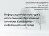 Информационная культура в непрерывном образовании личности. Комфортная информационная среда. (Тема 1)
